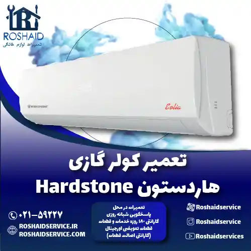 تعمیر کولر گازی هاردستون روشاید سرویس